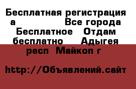 Бесплатная регистрация а Oriflame ! - Все города Бесплатное » Отдам бесплатно   . Адыгея респ.,Майкоп г.